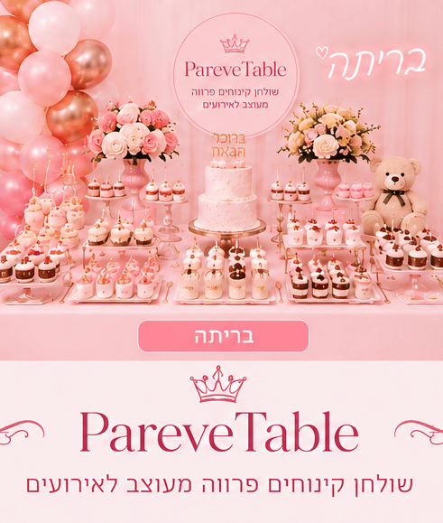 שולחן קינוחים פרווה לבריתה