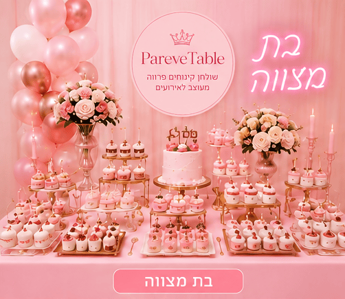 שולחן קינוחים פרווה לבת מצווה